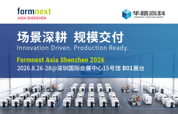创新引领，赋能量产｜华曙高科与您相约TCT ASIA 2026