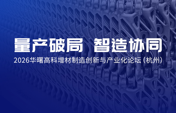 10月29日｜杭州见！华曙高科邀您共探增材制造产业化新机遇